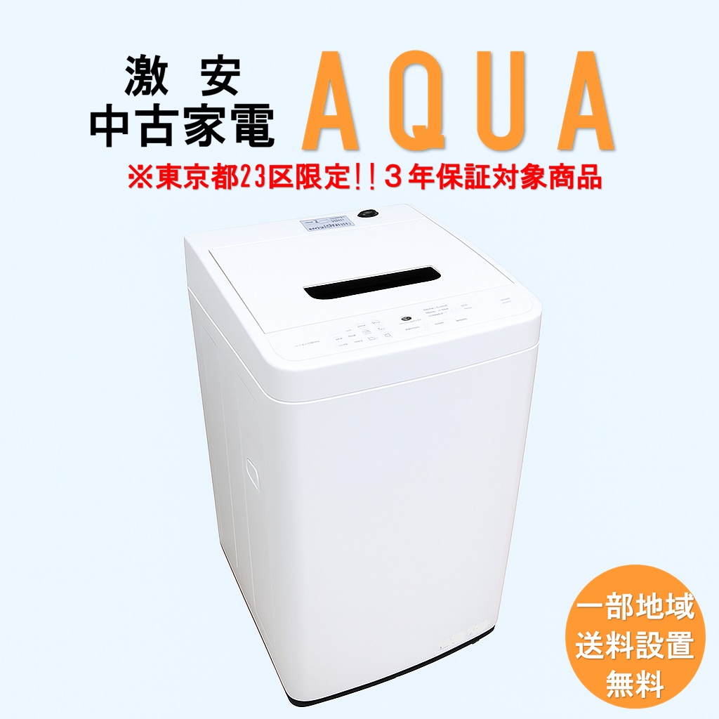送料無料】 【東京23区エリア限定‼3年保証対象商品】AQUA 激安 2015