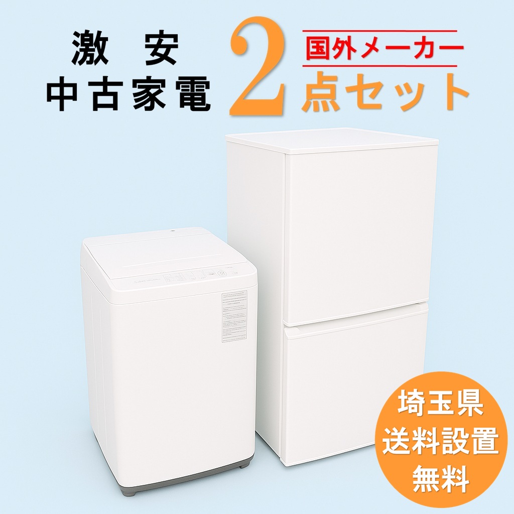 送料無料】 【埼玉県限定‼】国外メーカー 激安 中古家電おまかせ2点