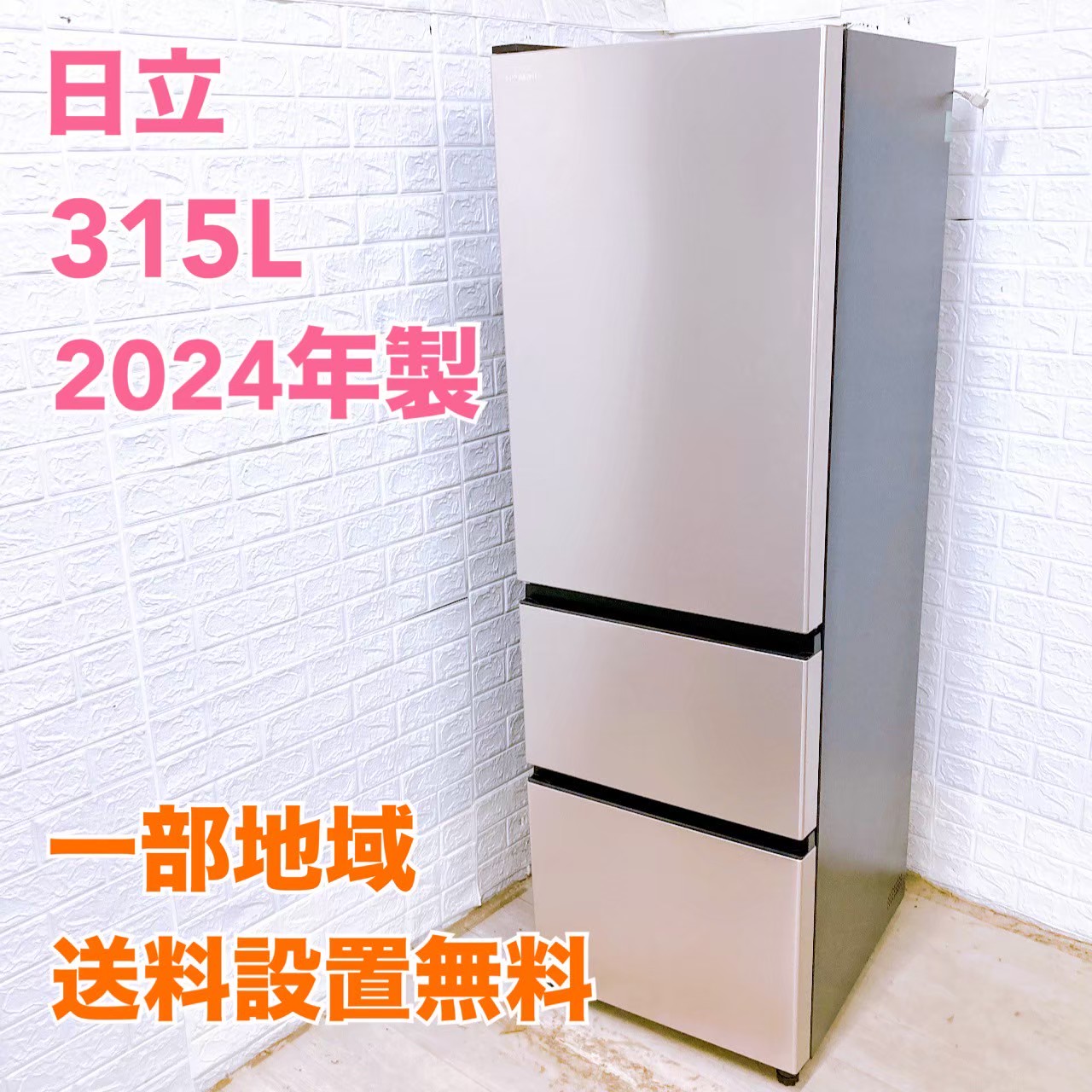 ヒタチ R-V32VL(N) 2024年製 315L 冷蔵庫【全国発送対応】