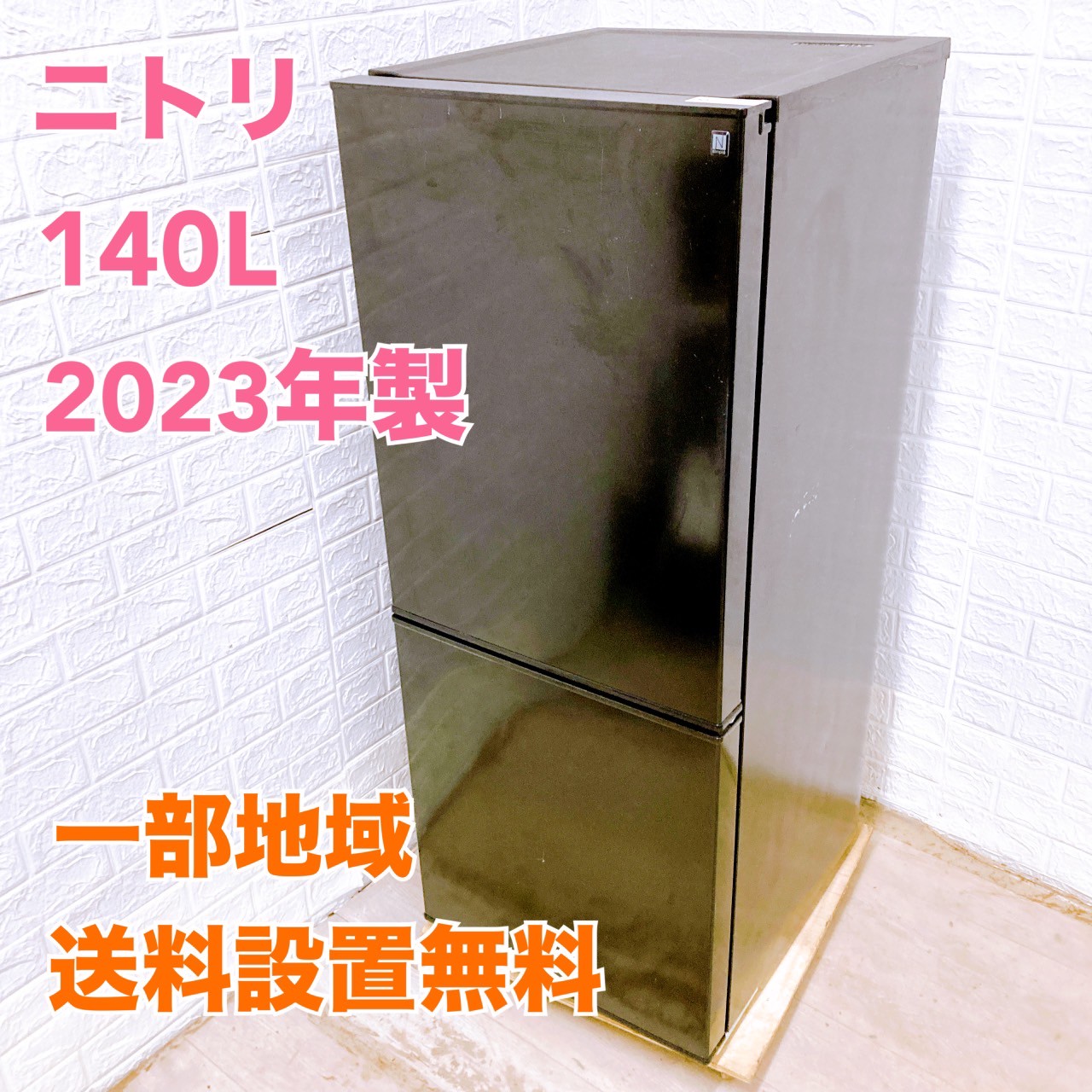 全国送料無料★3か月保障★冷蔵庫★2022★ニトリ★NTR-140BK★R-33 ニトリ 140L ファン式2ドア冷蔵庫 BK(NTR-140) : ニトリ Yahoo