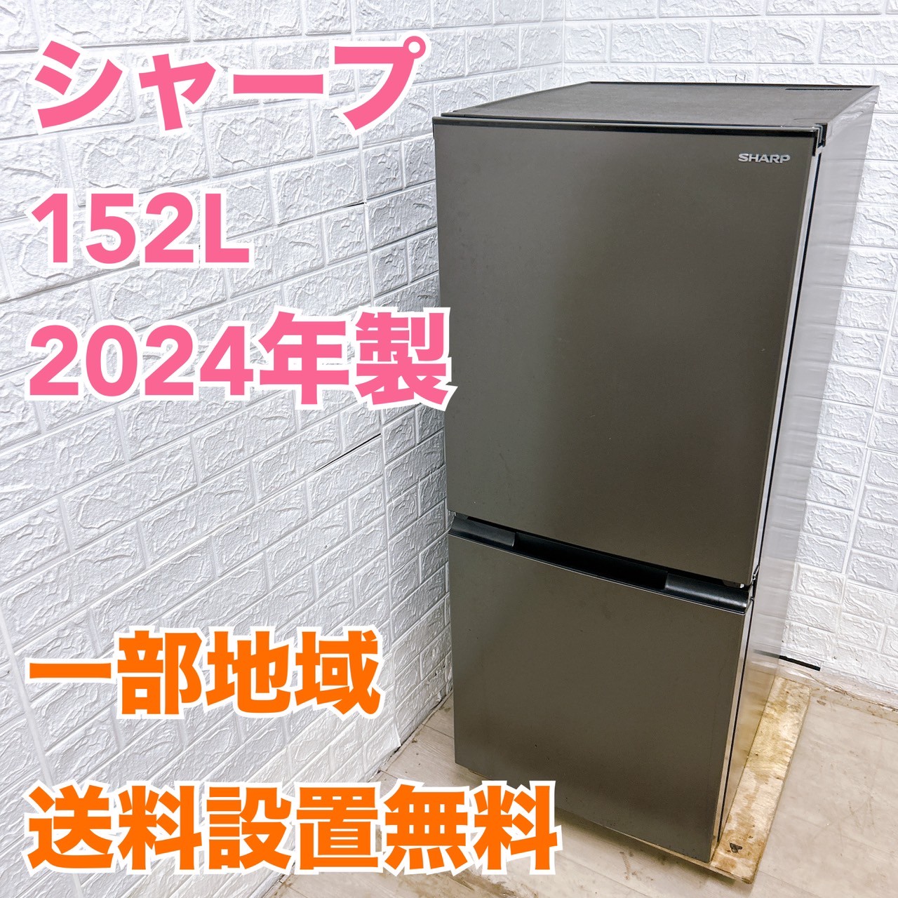 【中古】シャープ冷蔵庫 152L 2023年式2507171920 楽天市場】冷蔵庫 シャープ152l（家電）の通販