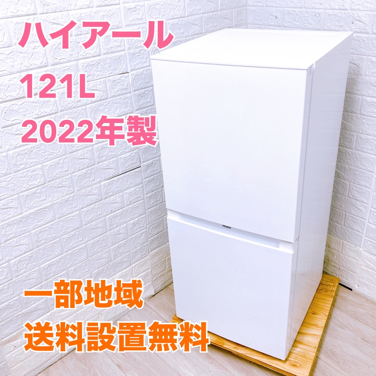 取付無料！格安早い者勝ち！コンパクトサイズ ホワイトインテリア冷蔵庫！洗濯機 ハイアール121L冷蔵庫/洗濯機 一人暮らし単身用 Y08164