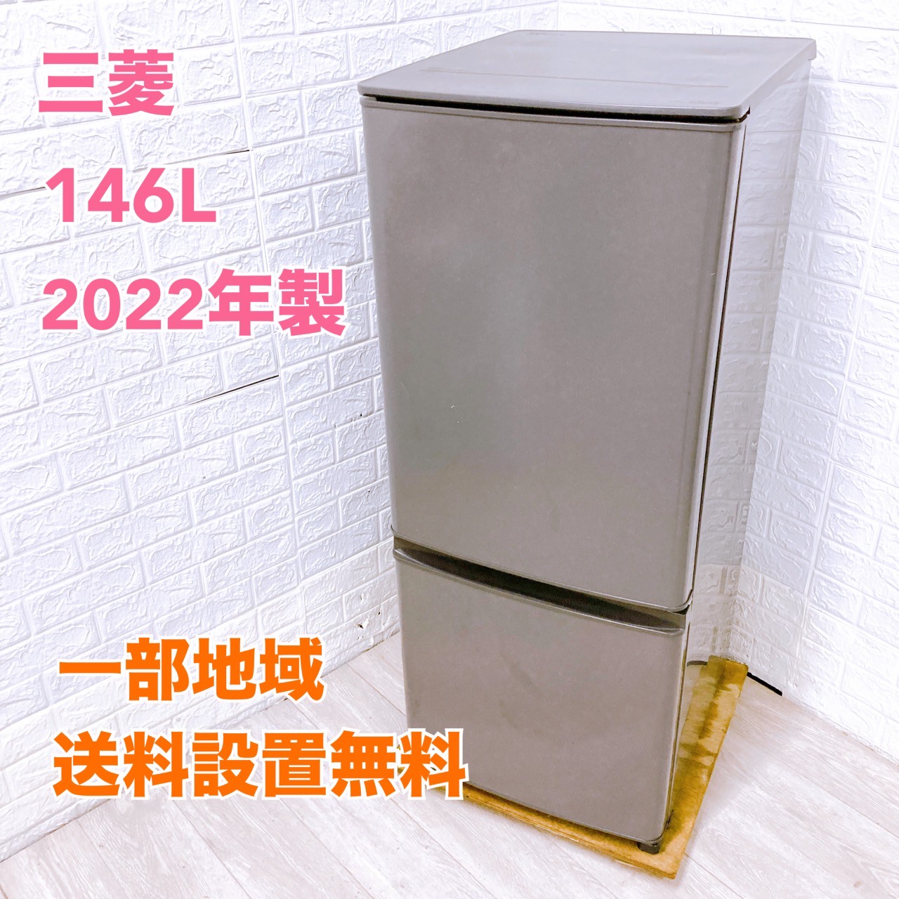 三菱 MITSUBISHI 146L 冷蔵庫 一人暮らし 小型 TH081611 三菱 ミツビシ 146L 冷蔵庫 一人暮らし単身用 TH081611