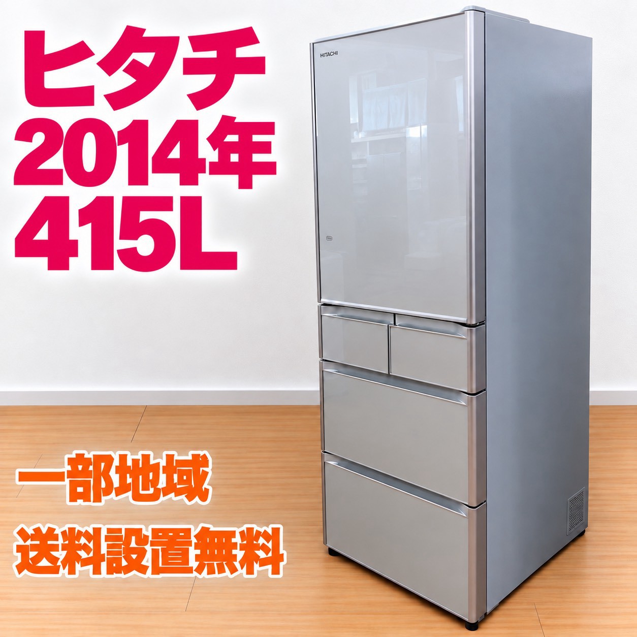 ヒタチ R-S4200D(XS) 大型冷蔵庫 415L AM74