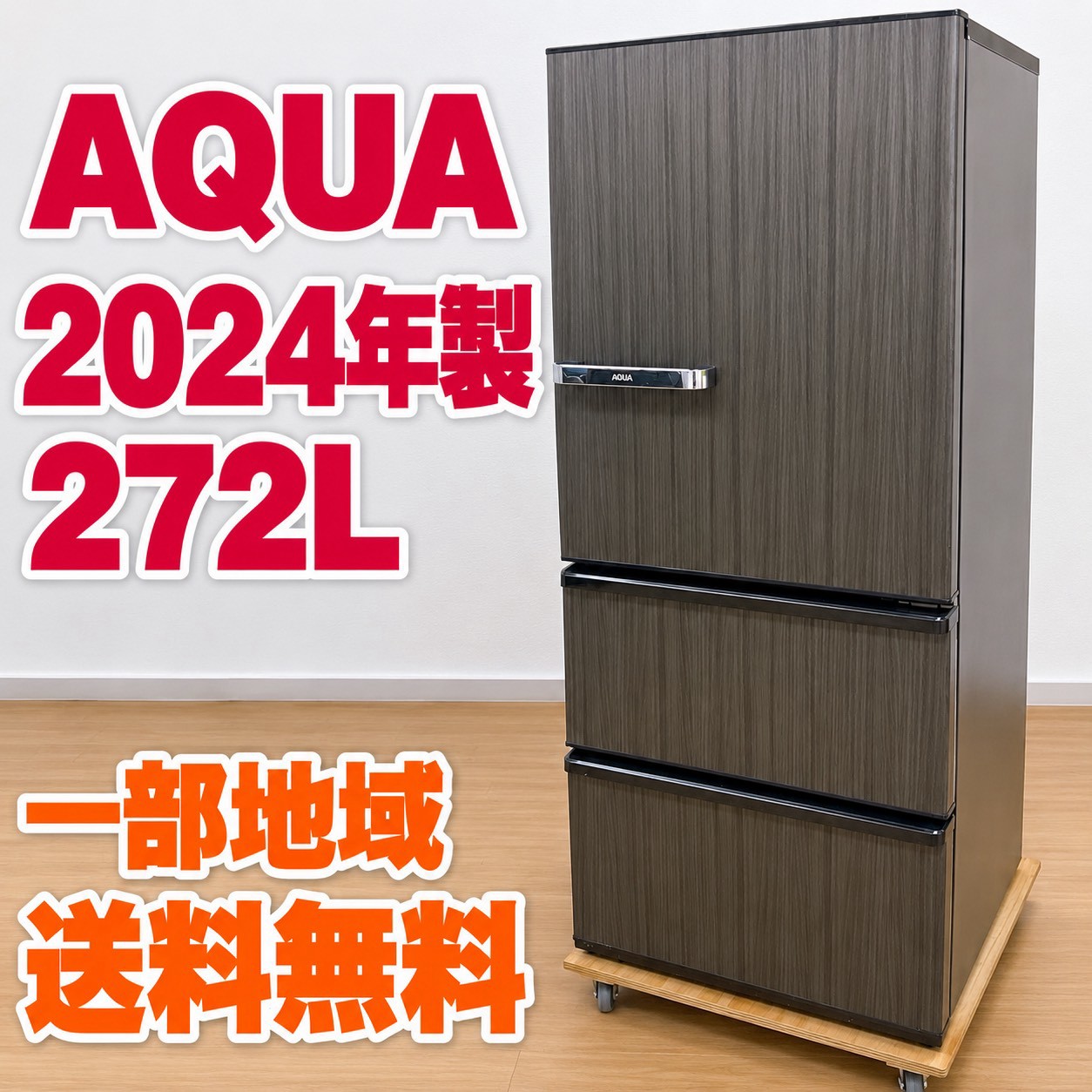 【送料込み・美品】AQUA 272L 冷蔵庫 AQR-SV27P 2024年購入 アクア AQR-SV27P(K) 大型冷蔵庫 272L TK2211