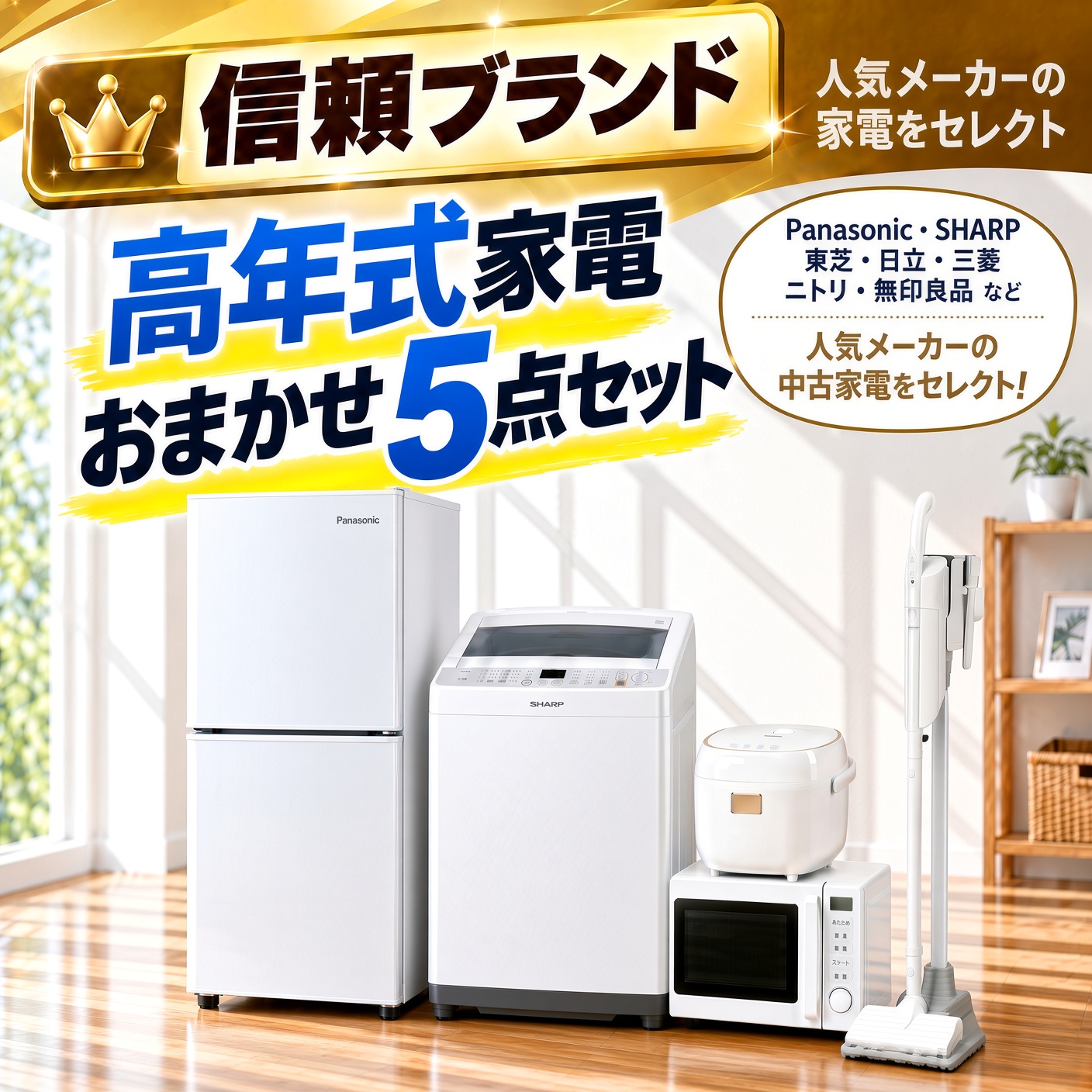 【全国発送対応】 信頼ブランド 高年式 中古家電おまかせ5点セット(冷蔵庫/洗濯機/電子レンジ/炊飯器/掃除機)