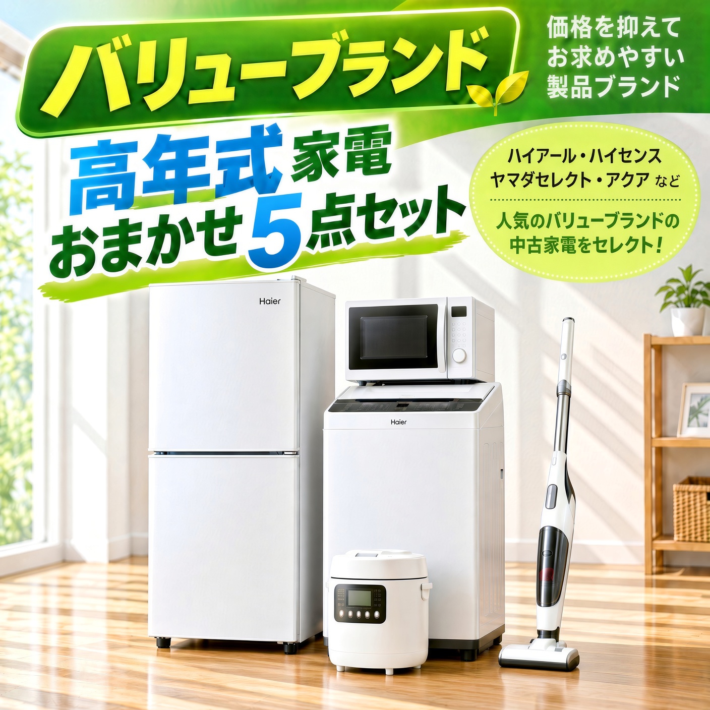 【全国発送対応】 バリューブランド 高年式 中古家電おまかせ5点セット(冷蔵庫/洗濯機/電子レンジ/炊飯器/掃除機)