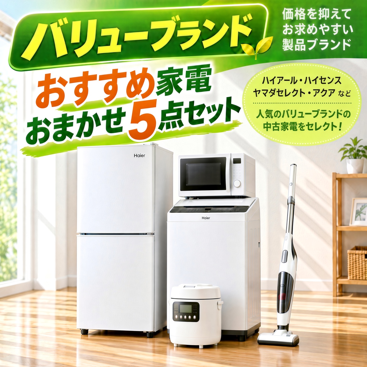 【全国発送対応】 バリューブランド おすすめ 中古家電おまかせ5点セット(冷蔵庫/洗濯機/電子レンジ/炊飯器/掃除機)
