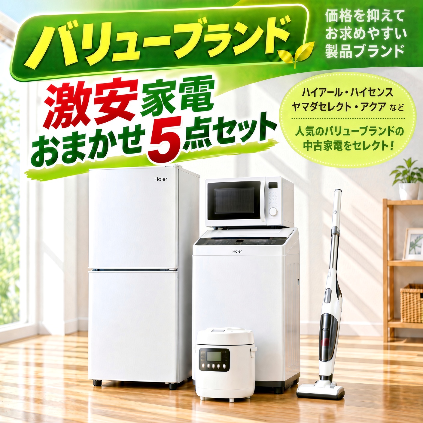 【全国発送対応】 バリューブランド 激安 中古家電おまかせ5点セット(冷蔵庫/洗濯機/電子レンジ/炊飯器/掃除機)