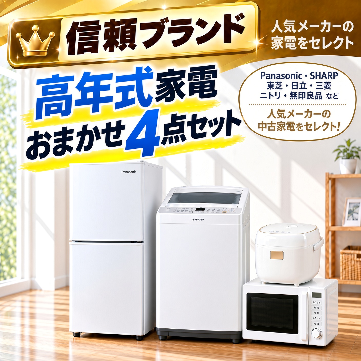 【全国発送対応】 信頼ブランド 高年式 中古家電おまかせ4点セット(冷蔵庫/洗濯機/電子レンジ/炊飯器)