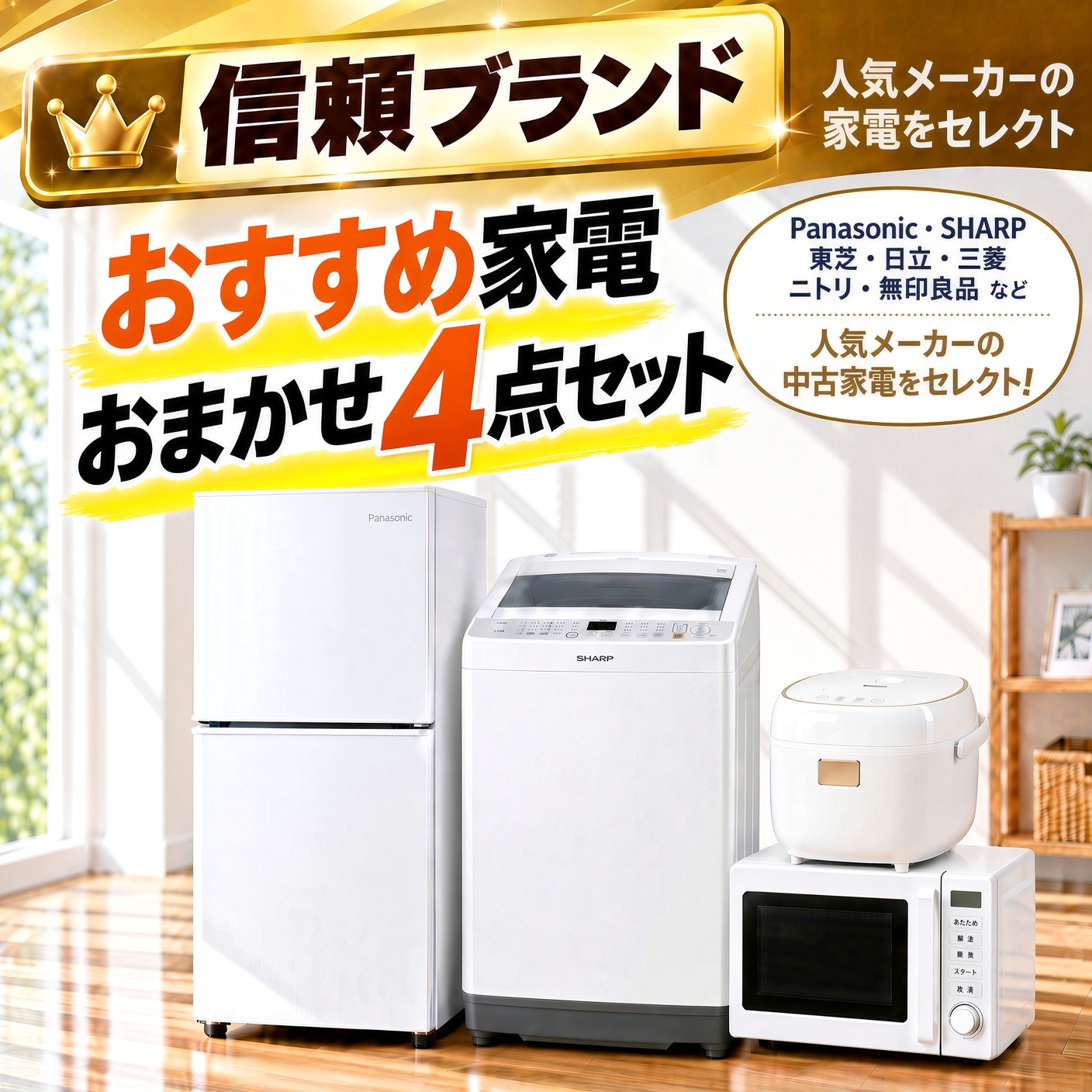 【全国発送対応】 信頼ブランド おすすめ 中古家電おまかせ4点セット(冷蔵庫/洗濯機/電子レンジ/炊飯器)