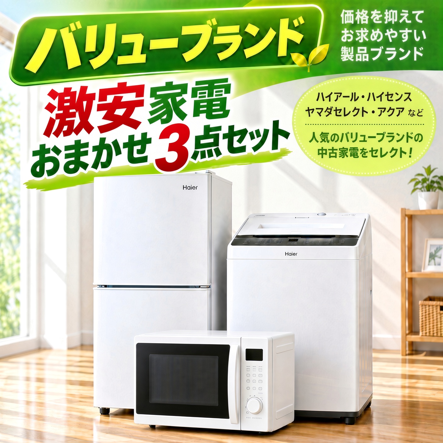国外メーカー 激安中古家電おまかせ3点セット