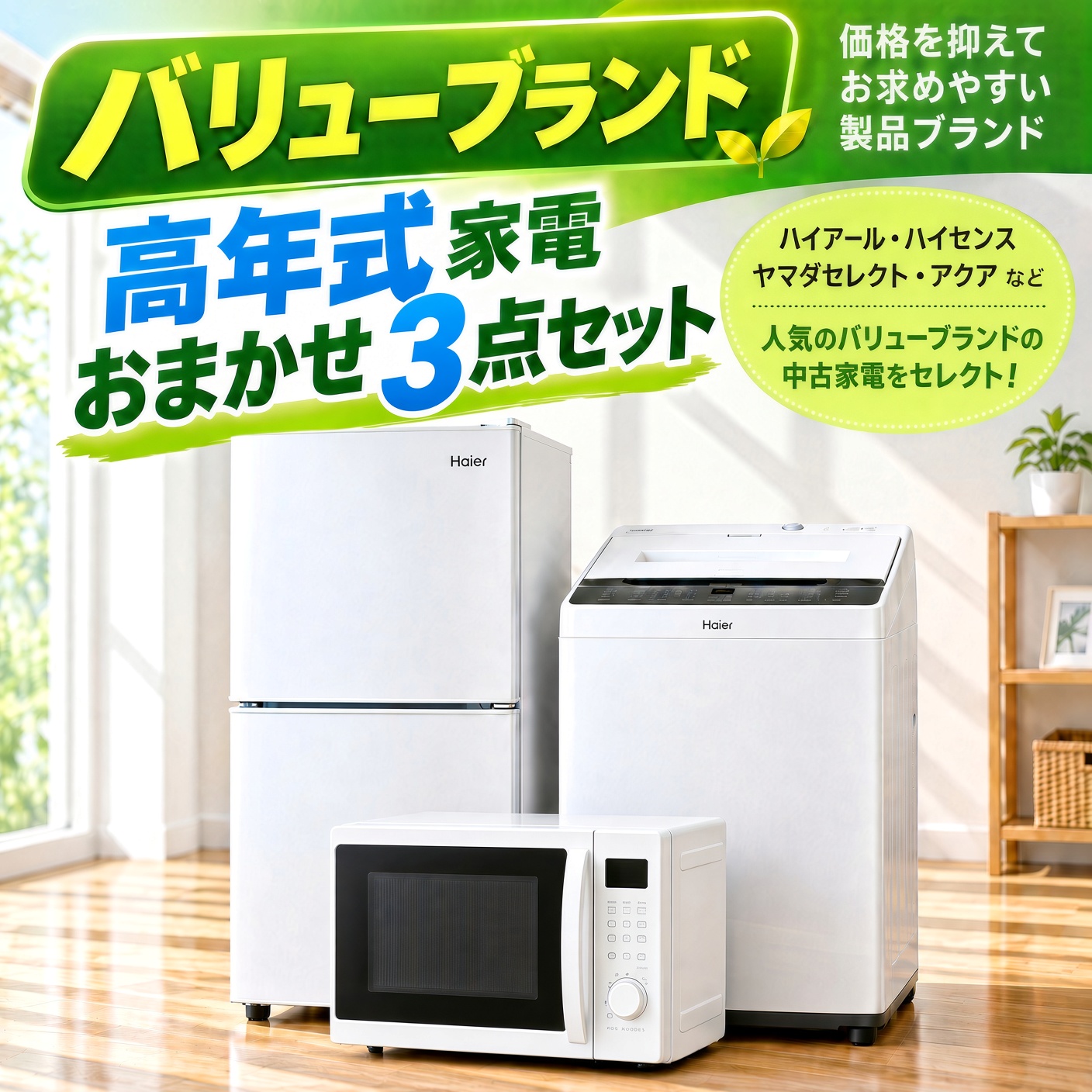 【全国発送対応】 バリューブランド 高年式 中古家電おまかせ3点セット(冷蔵庫/洗濯機/電子レンジ)