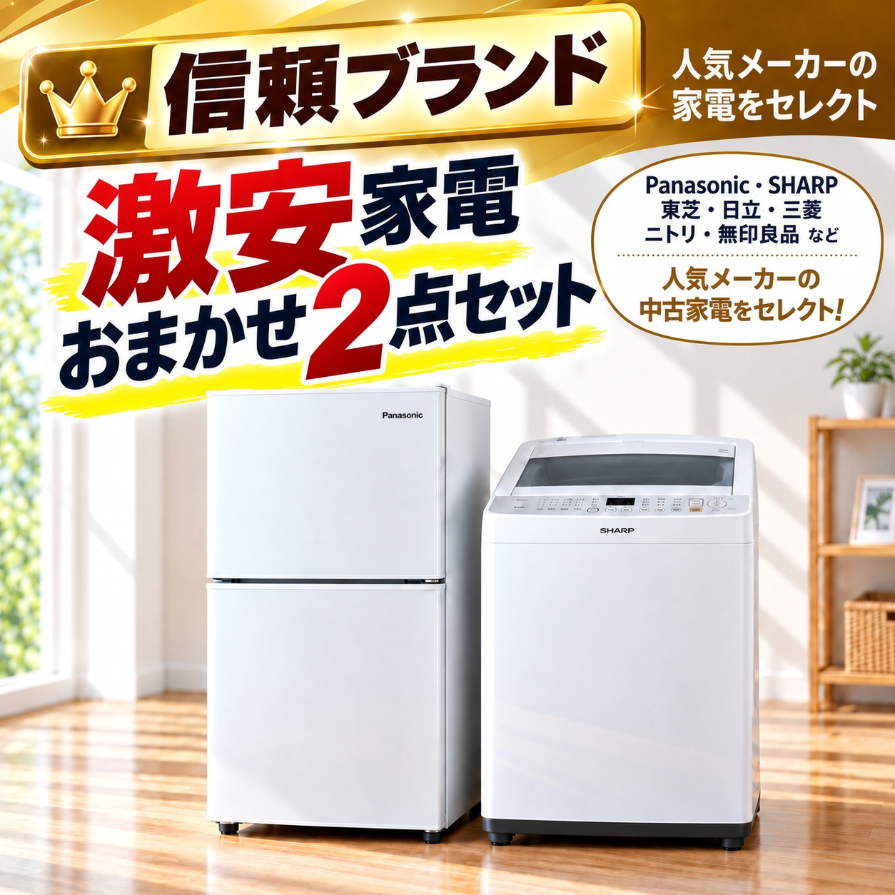 【全国発送対応】 信頼ブランド 激安 中古家電おまかせ2点セット(冷蔵庫/洗濯機)
