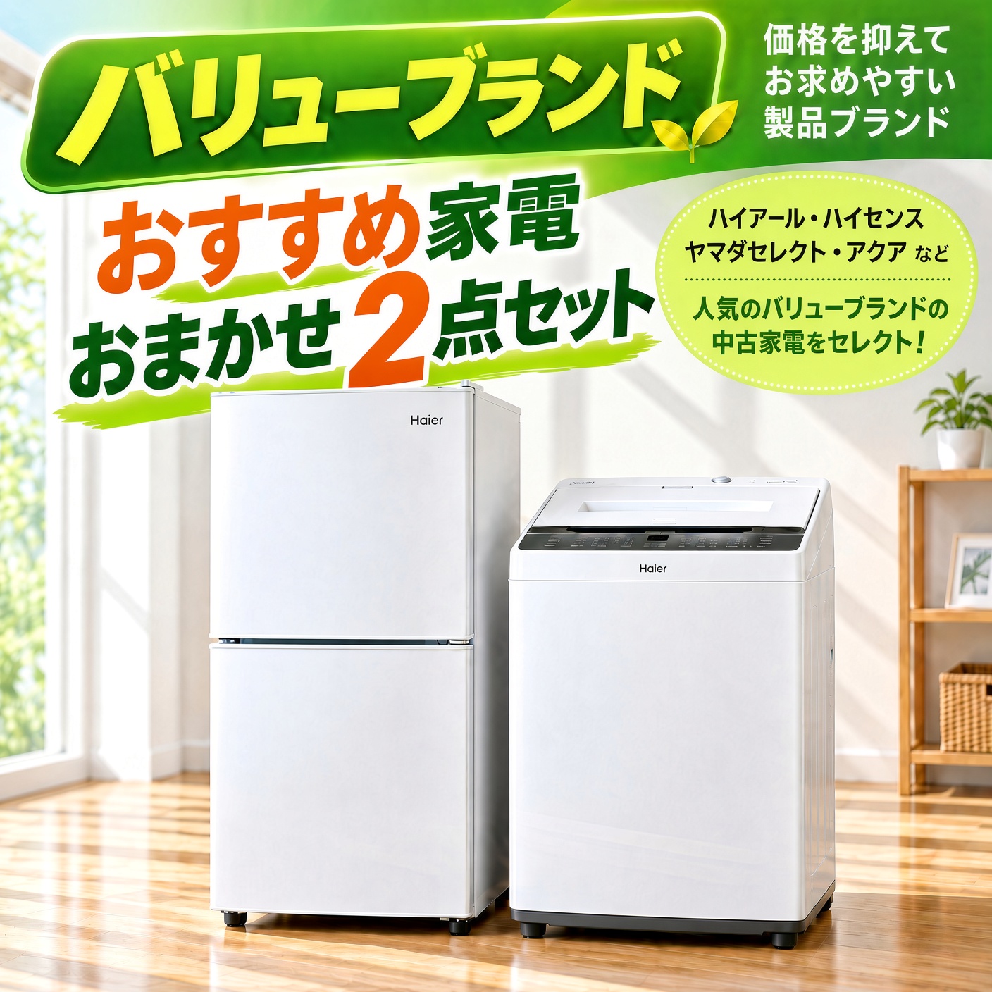 【全国発送対応】 バリューブランド おすすめ 中古家電おまかせ2点セット(冷蔵庫/洗濯機)