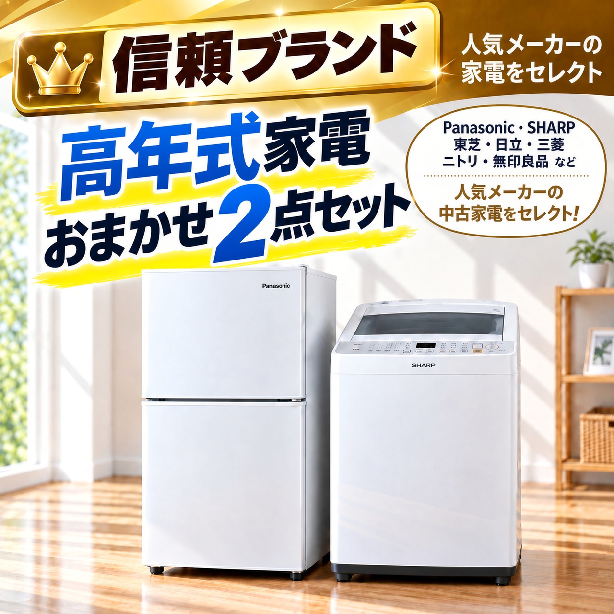 【全国発送対応】 信頼ブランド 高年式 中古家電おまかせ2点セット(冷蔵庫/洗濯機)