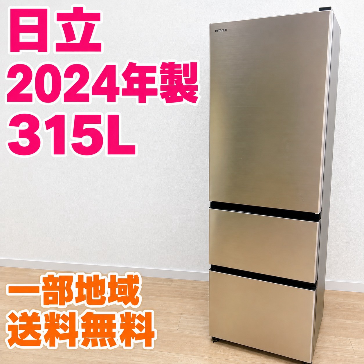 ヒタチ R-V32V（N） 大型冷蔵庫 315L MKT1001301