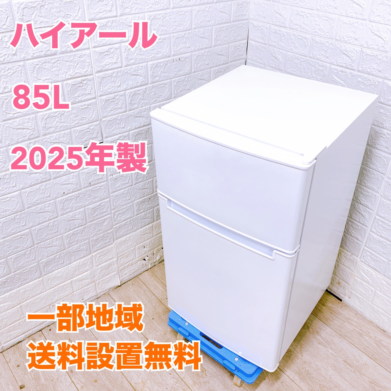 【送料無料】　ハイアール　冷蔵庫　BR-85A 85L Amazon.co.jp: アウトレット家電 BR-85A(W) 冷凍冷蔵庫85L
