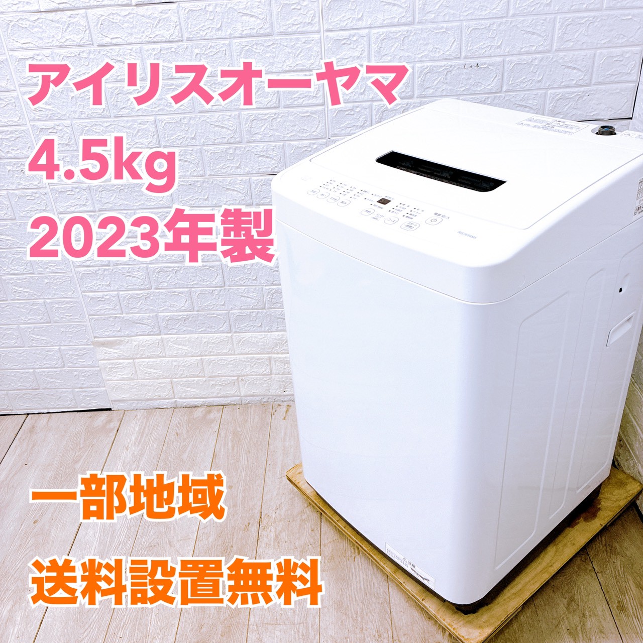 アイリスオーヤマ IAW-T451 一人暮らし単身用洗濯機 4.5kg K10023
