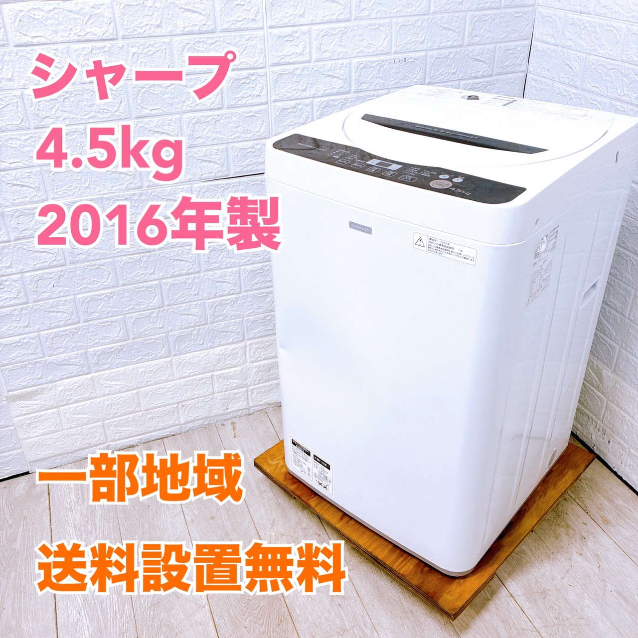【送料無料】 洗濯機　シャープ　SHARP　4.5㎏　ES-G45RC シャープ ES-G45RC-W 一人暮らし単身用洗濯機 4.5kg MKT100312