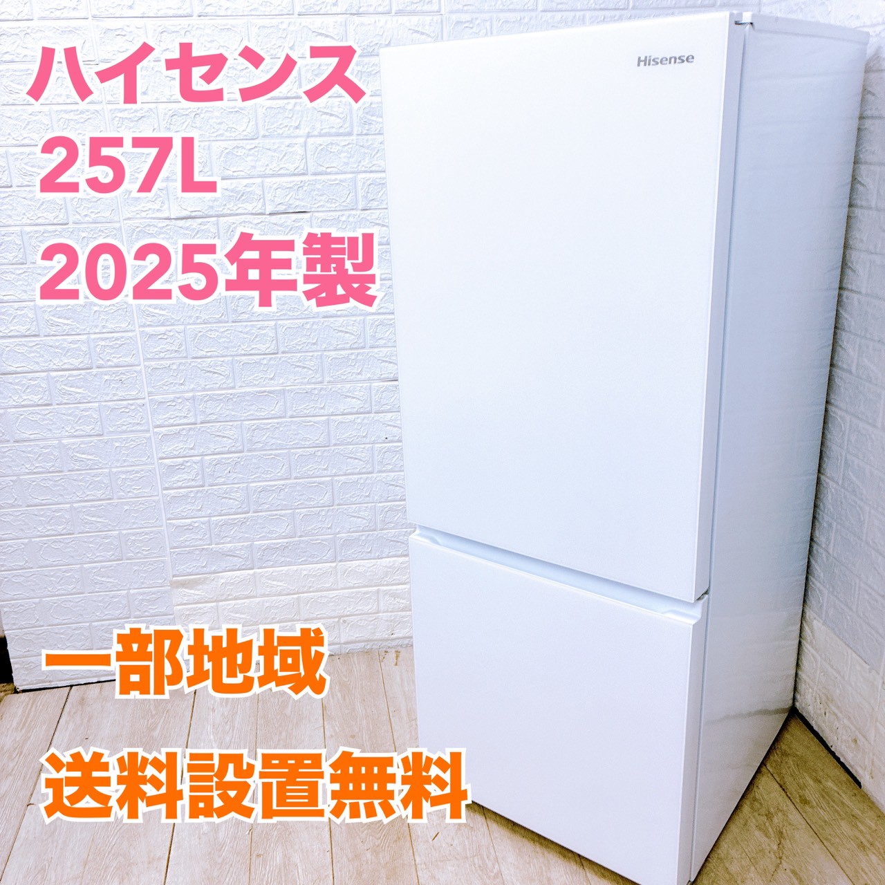 ハイセンス HR-G260HW 一人暮らし単身用冷蔵庫 257L B092118