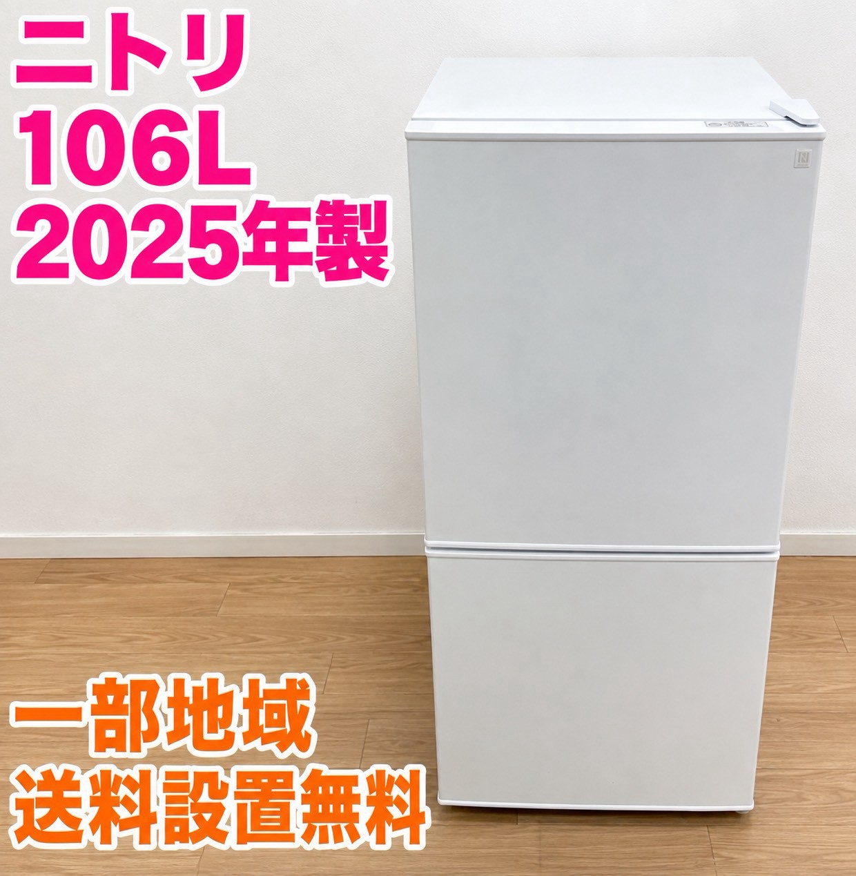 ニトリ NTR-106WH 冷蔵庫 106L EMSG8TE