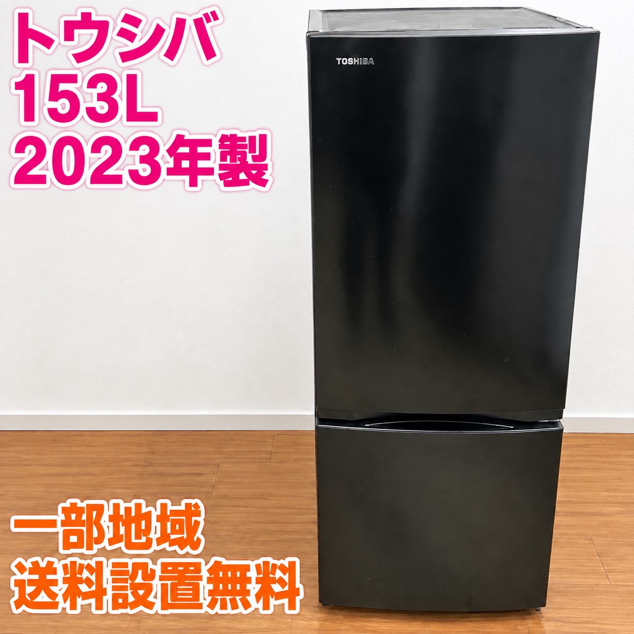 トウシバ GR-U15BS(K) 冷蔵庫 153L EMQ9KM