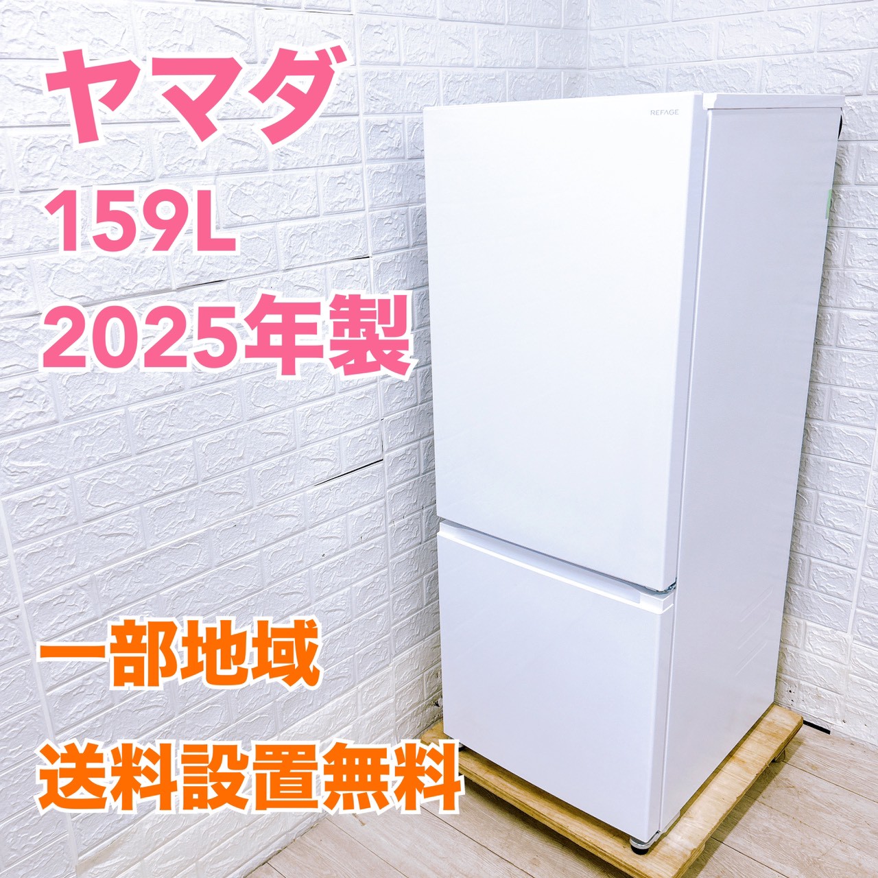 K100317 ヤマダ 159L 冷蔵庫 一人暮らし 小型 ヤマダ YRZ-F15MW 一人暮らし単身用冷蔵庫 159L K100317