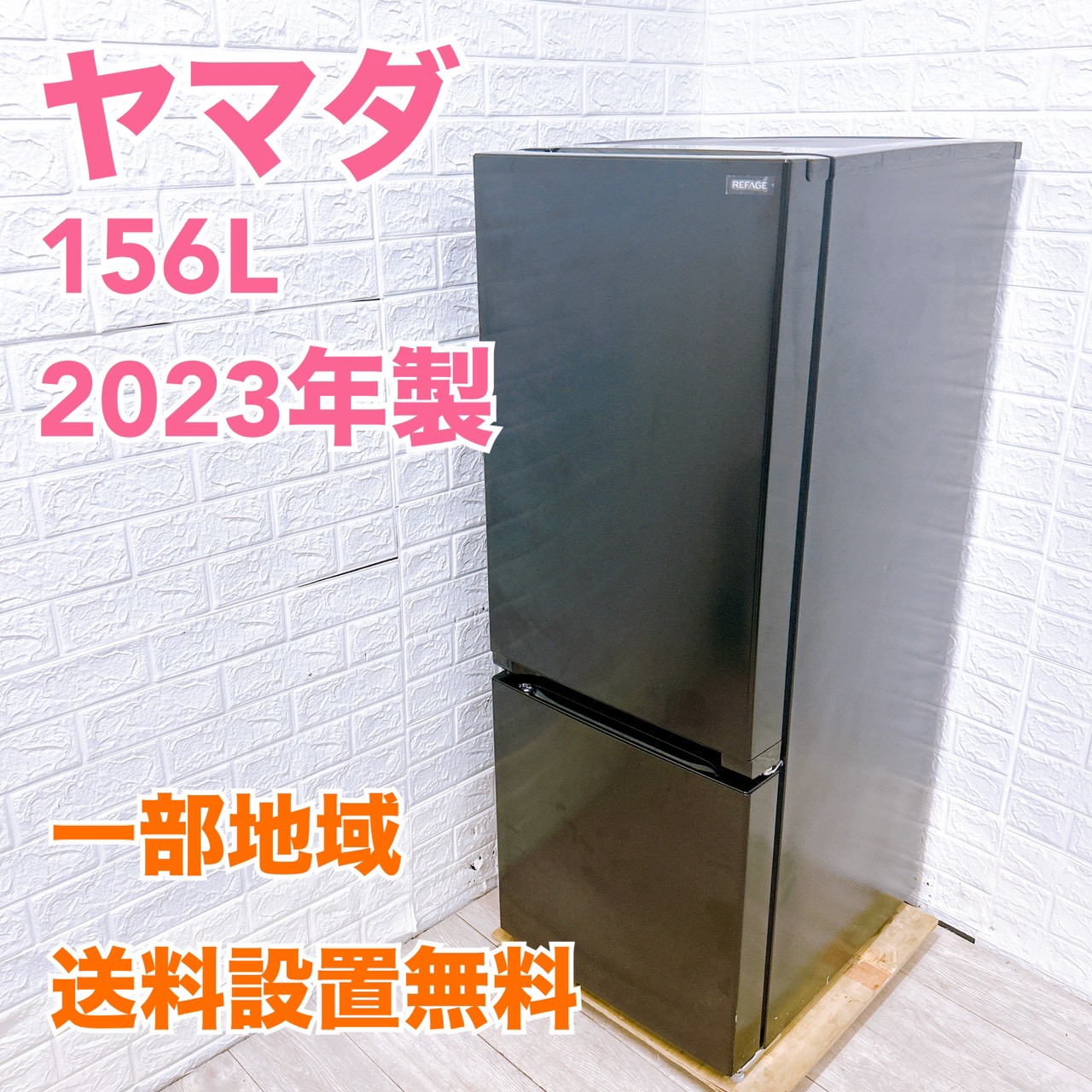 OE100612 ヤマダ 156L 冷蔵庫 一人暮らし 小型 ヤマダ YRZ-F15LK 一人暮らし単身用冷蔵庫 156L OE100612
