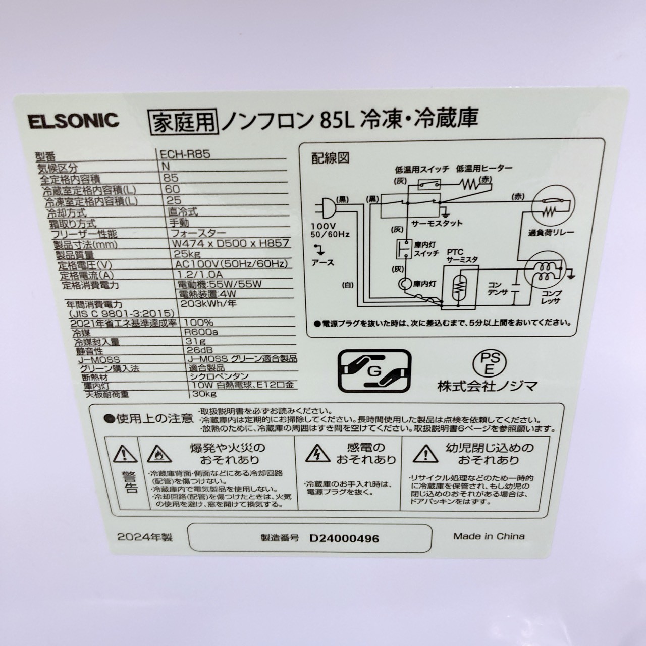エルソニック ECH-R85 一人暮らし単身用冷蔵庫 85L CK10044