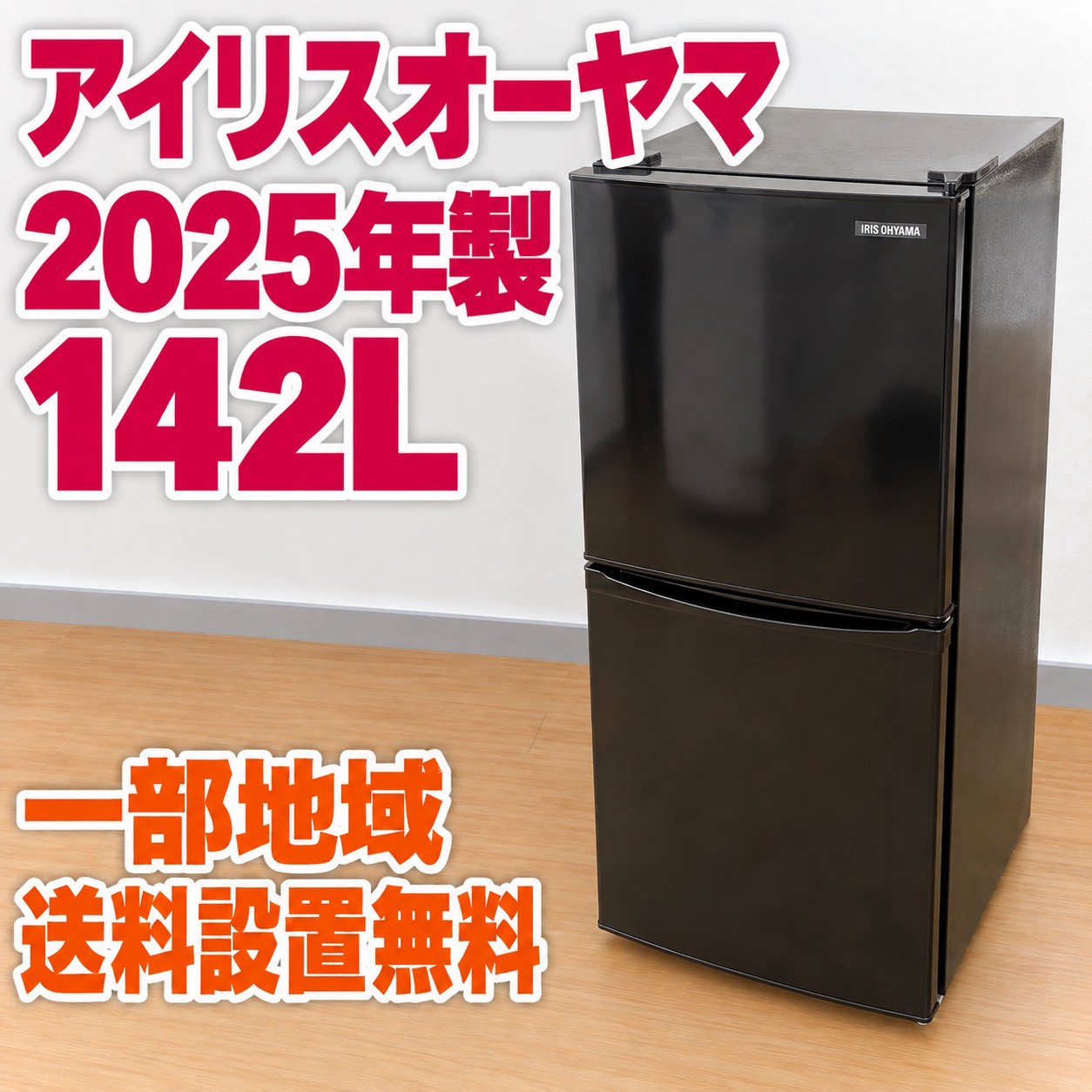 アイリスオーヤマ IRSD-14A-B 冷蔵庫 142L TK2240
