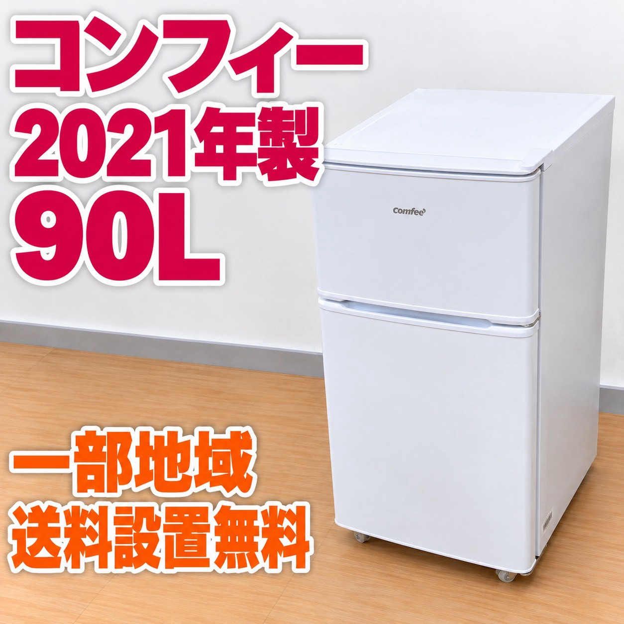 コンフィー RCT90WH/E 冷蔵庫 90L EMYLLU5