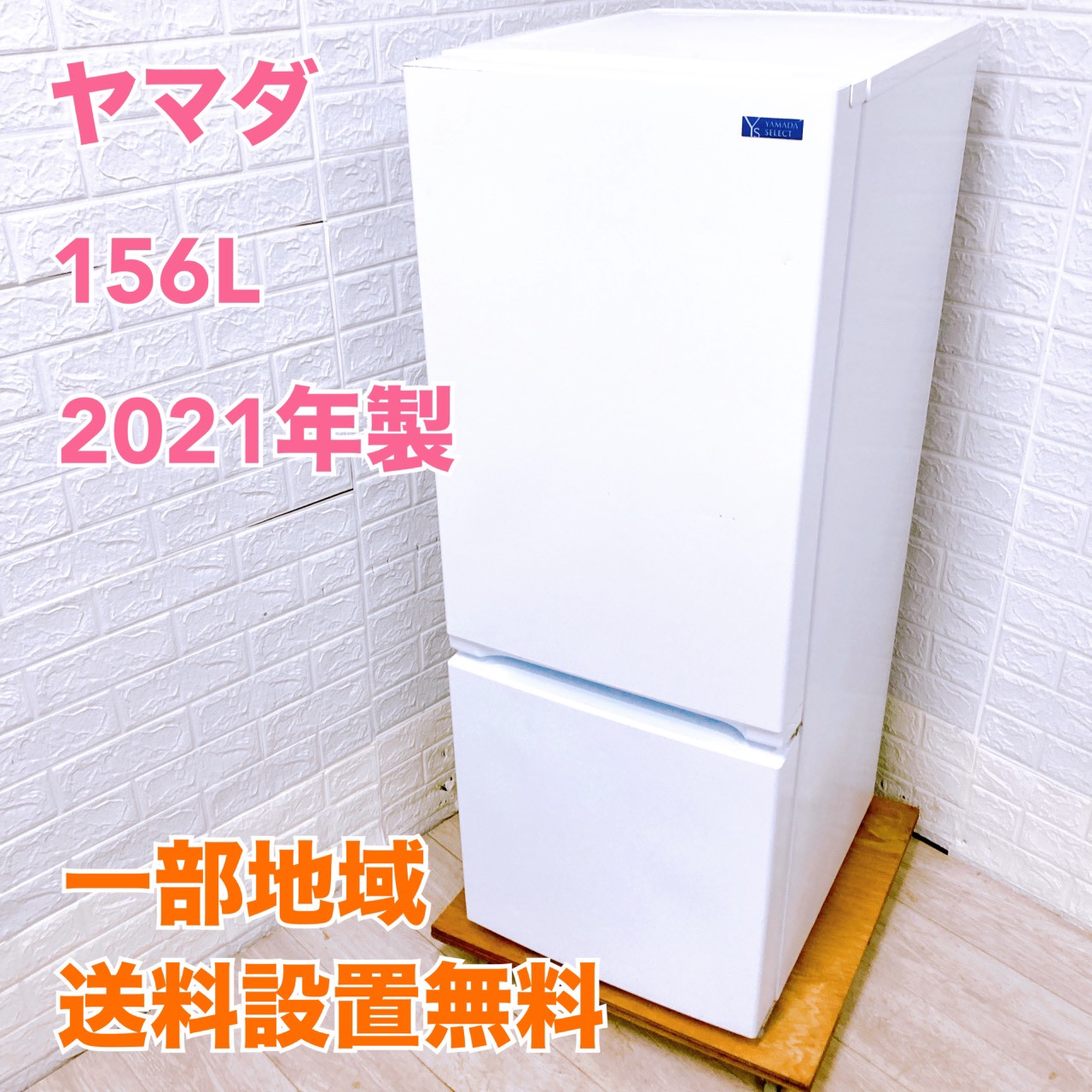 24994 一人暮らし2D冷蔵庫 YAMADA YRZ-F15E1 2019年製 HerbRelax 買い替え応援セール 中古 冷蔵庫 ヤマダ電機