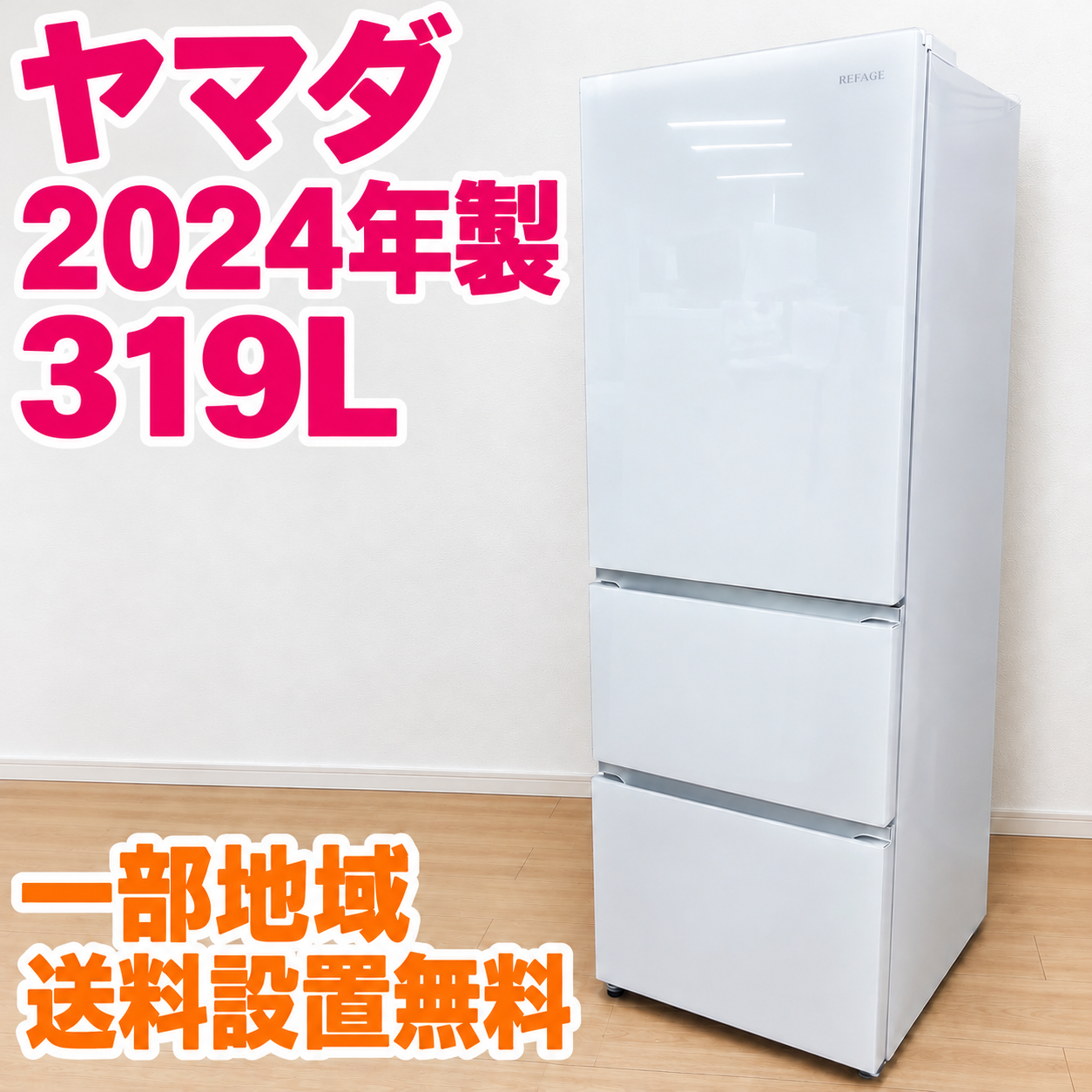 【2024年製・極美品】ヤマダ 319L 冷蔵庫 ホワイト YRZ-F32MW ヤマダ YRZ-F32MW 大型冷蔵庫 319L EM3E27Y