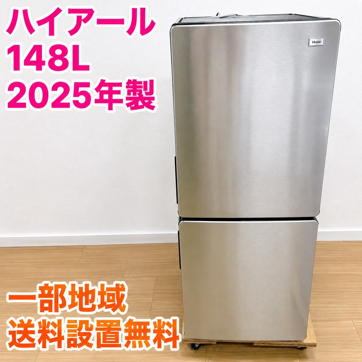 ハイアール JR-XP2NF148F 冷蔵庫 148L EM9WJC3