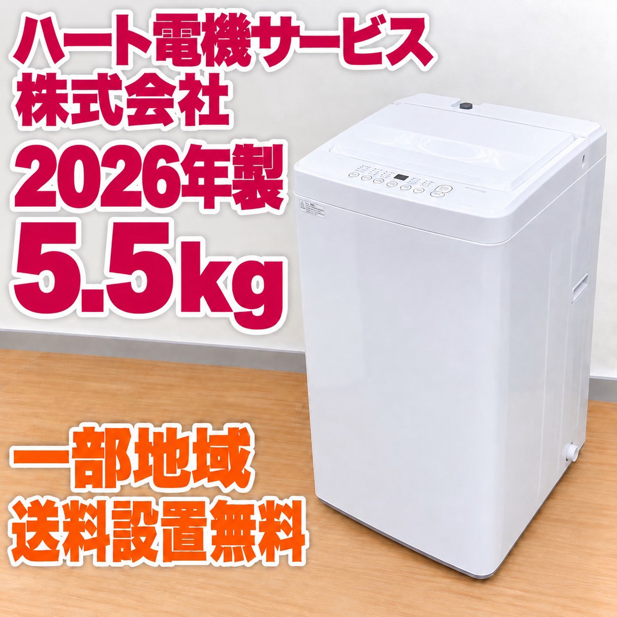 ハート電機サービス株式会社 HYW-T55 洗濯機 5.5kg SS198
