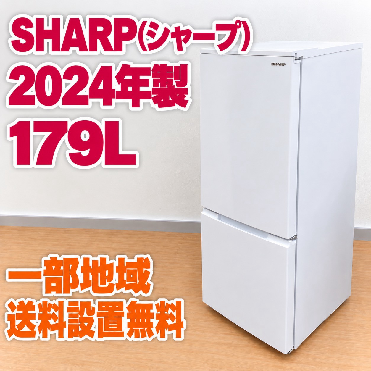 シャープ SJ-D18K-W 冷蔵庫 179L EM2832W