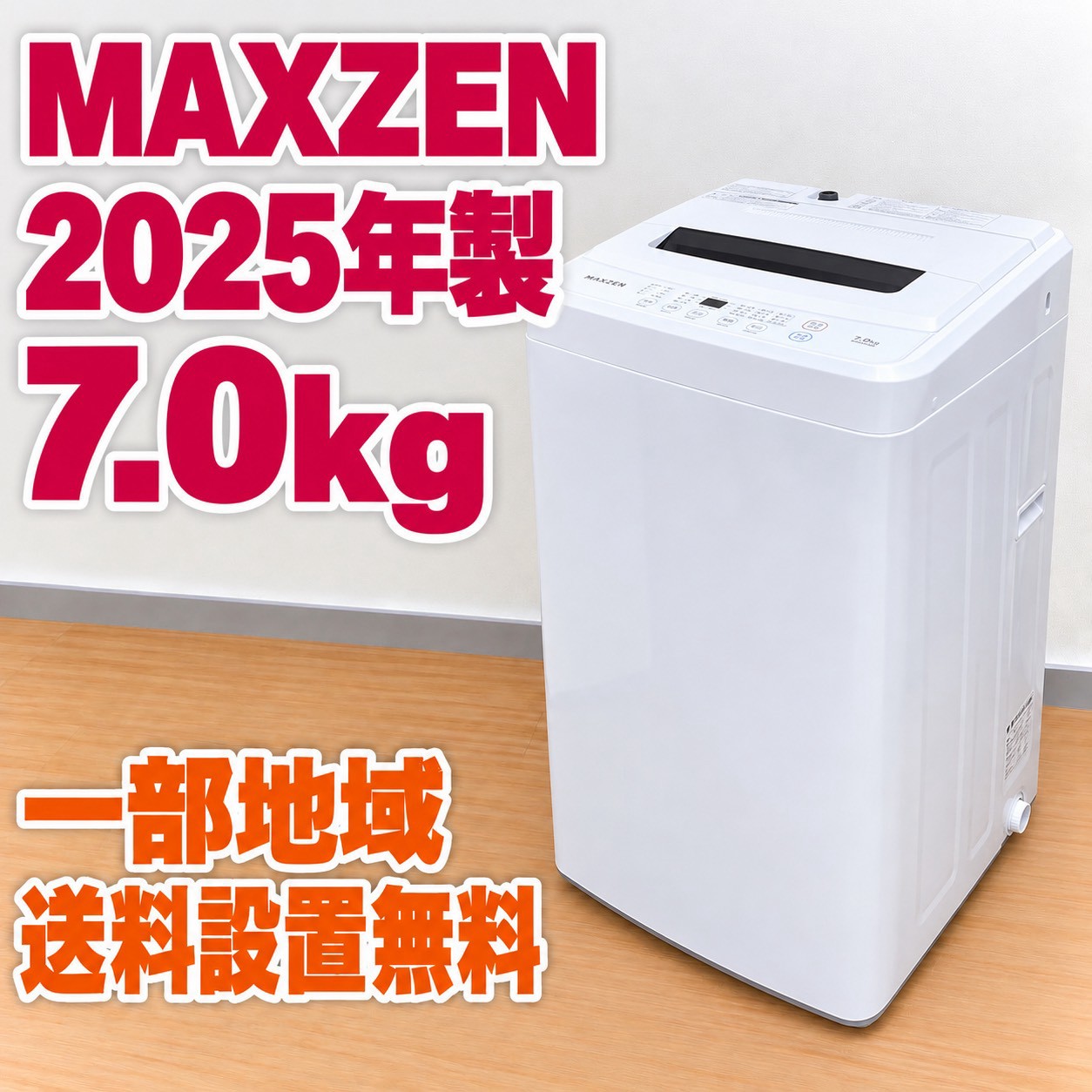 マクスゼン JW70WP01 洗濯機 7.0kg SS205