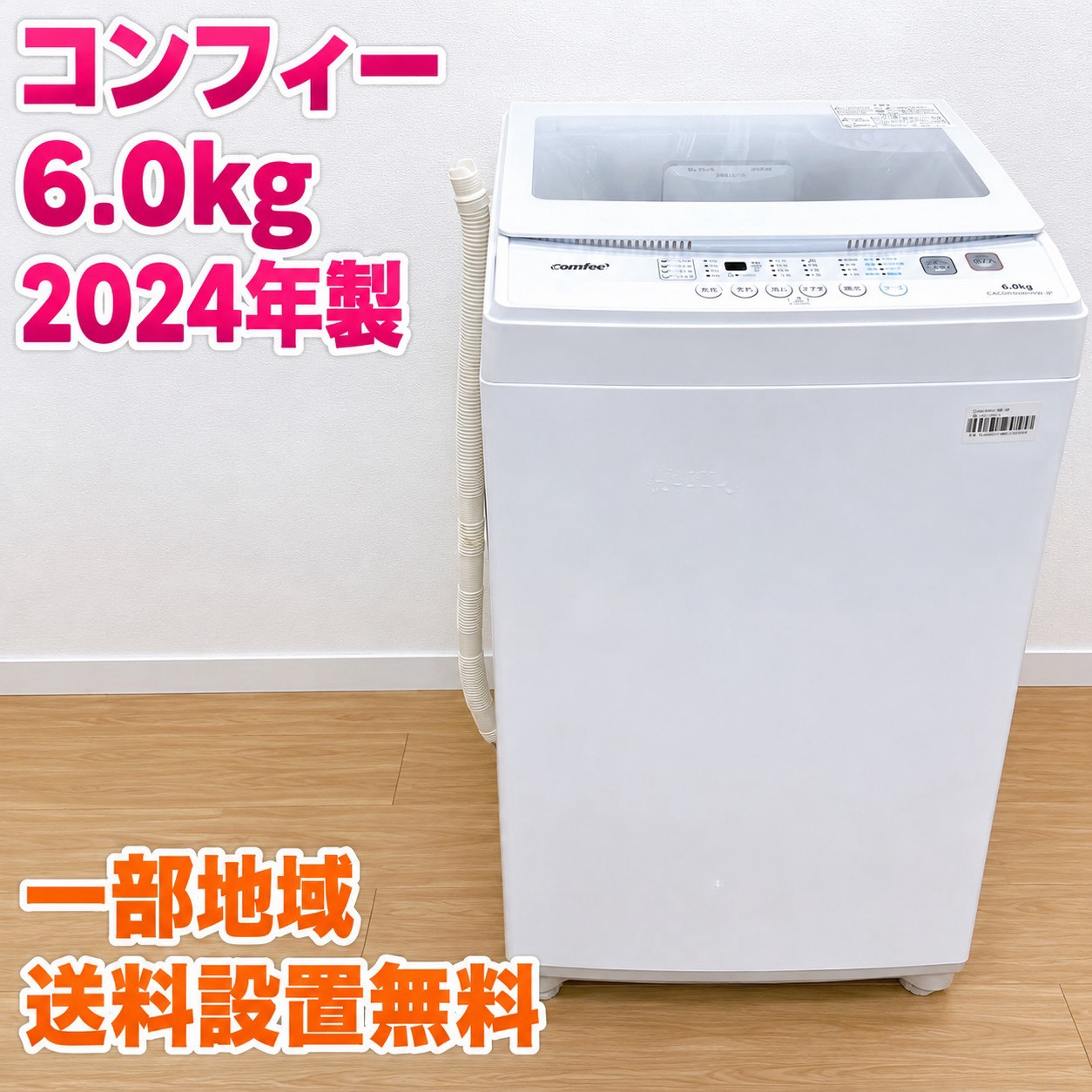 コンフィー CAC06EW60/WW-JP 洗濯機 6.0kg EMGNKN7