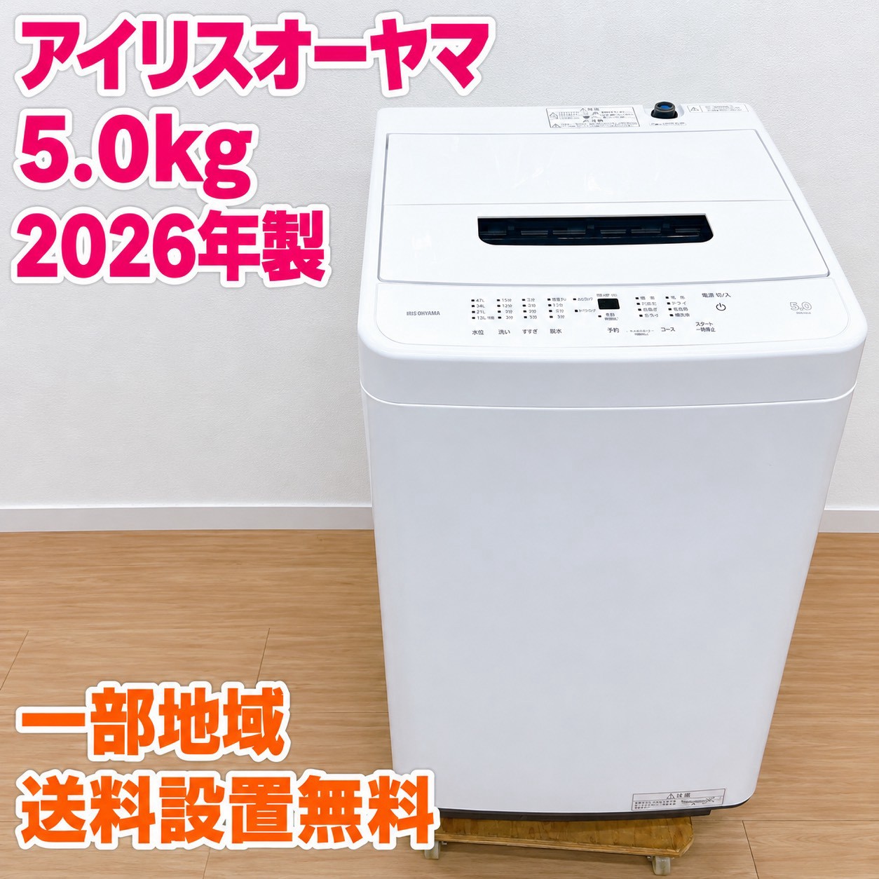 アイリスオーヤマ IAW-T504 洗濯機 5.0kg EMYJ8TW
