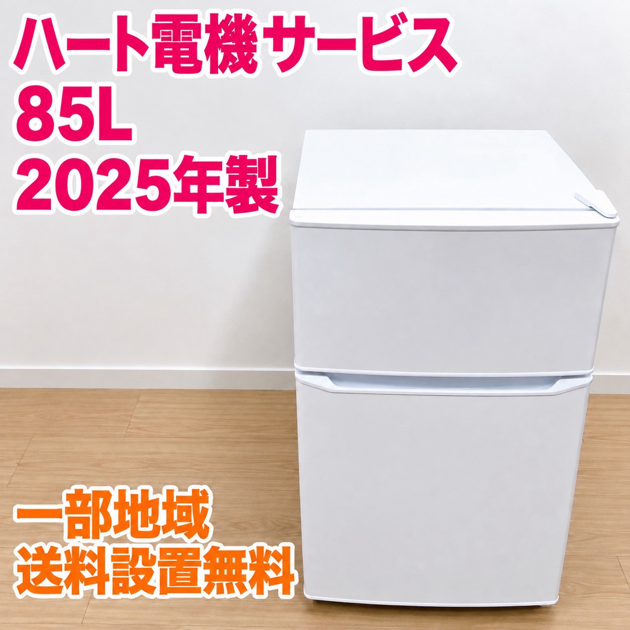 ハート電機サービス HYDF-2-11 冷蔵庫 85L MKT10141