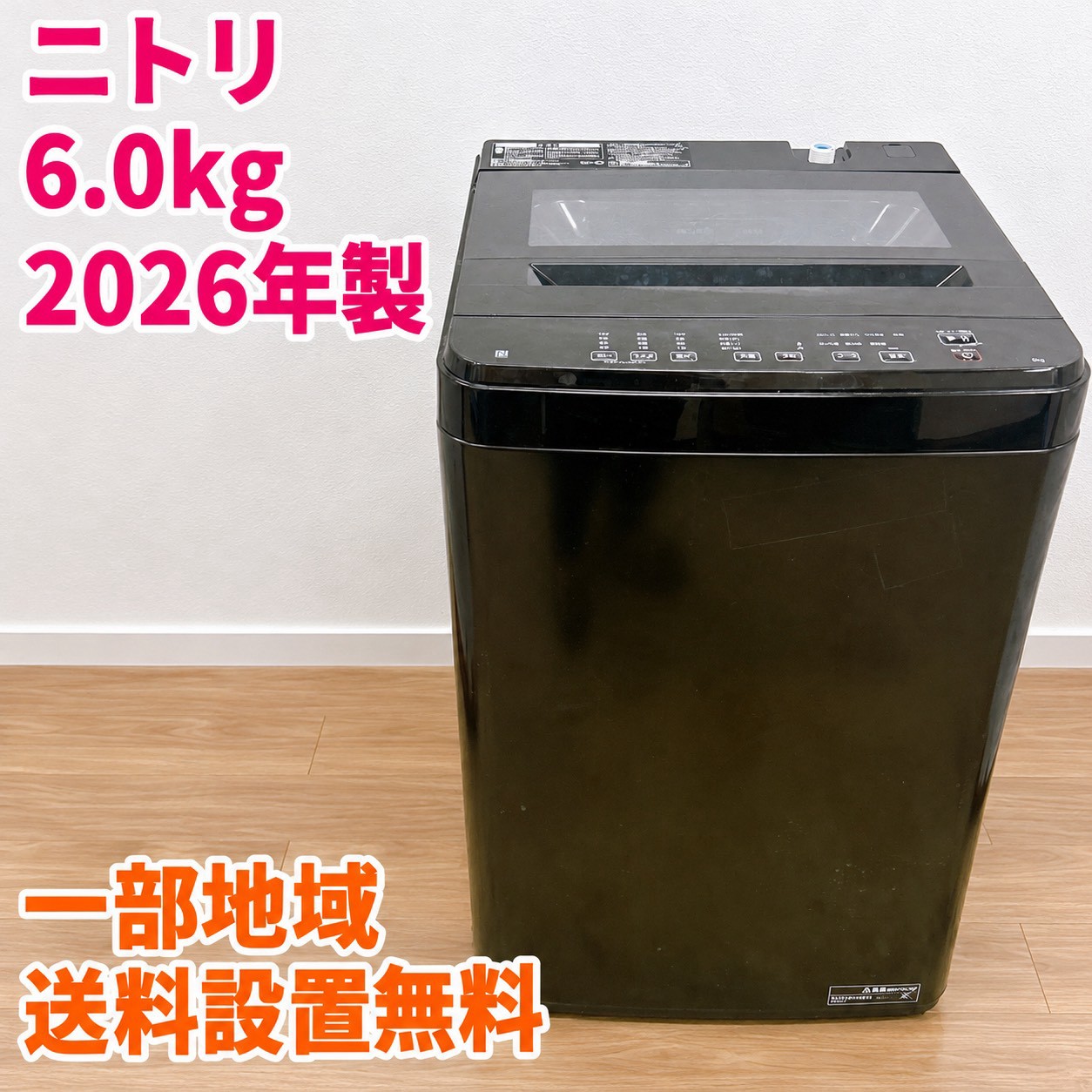 ニトリ NT60T1BK 洗濯機 6.0kg SS212