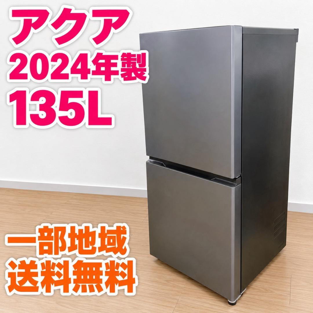 新生活 一人暮らし お得家電！送料無料 アクア 冷蔵庫 135L 2023年製 アクア 135L 冷蔵庫 一人暮らし 小型 SR256｜中古家電専門店