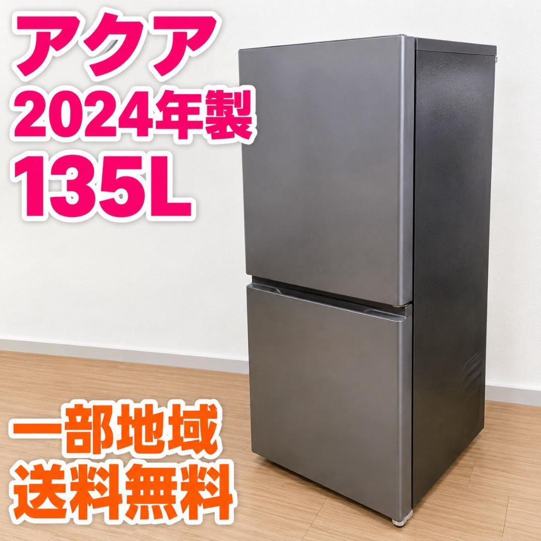 アクア 135L 冷蔵庫 一人暮らし 小型 EO734｜中古家電専門店