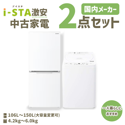 【全国発送可】国内有名メーカー 激安 中古家電おまかせ2点セット(冷蔵庫/洗濯機)