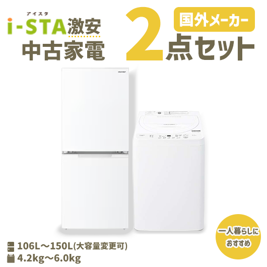 【全国発送可】国外メーカー 激安中古家電おまかせ2点セット(冷蔵庫・洗濯機)