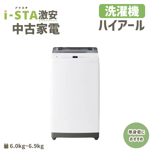 全国発送可】ハイアール 激安 単身者おすすめ(洗濯機)｜中古家電専門店