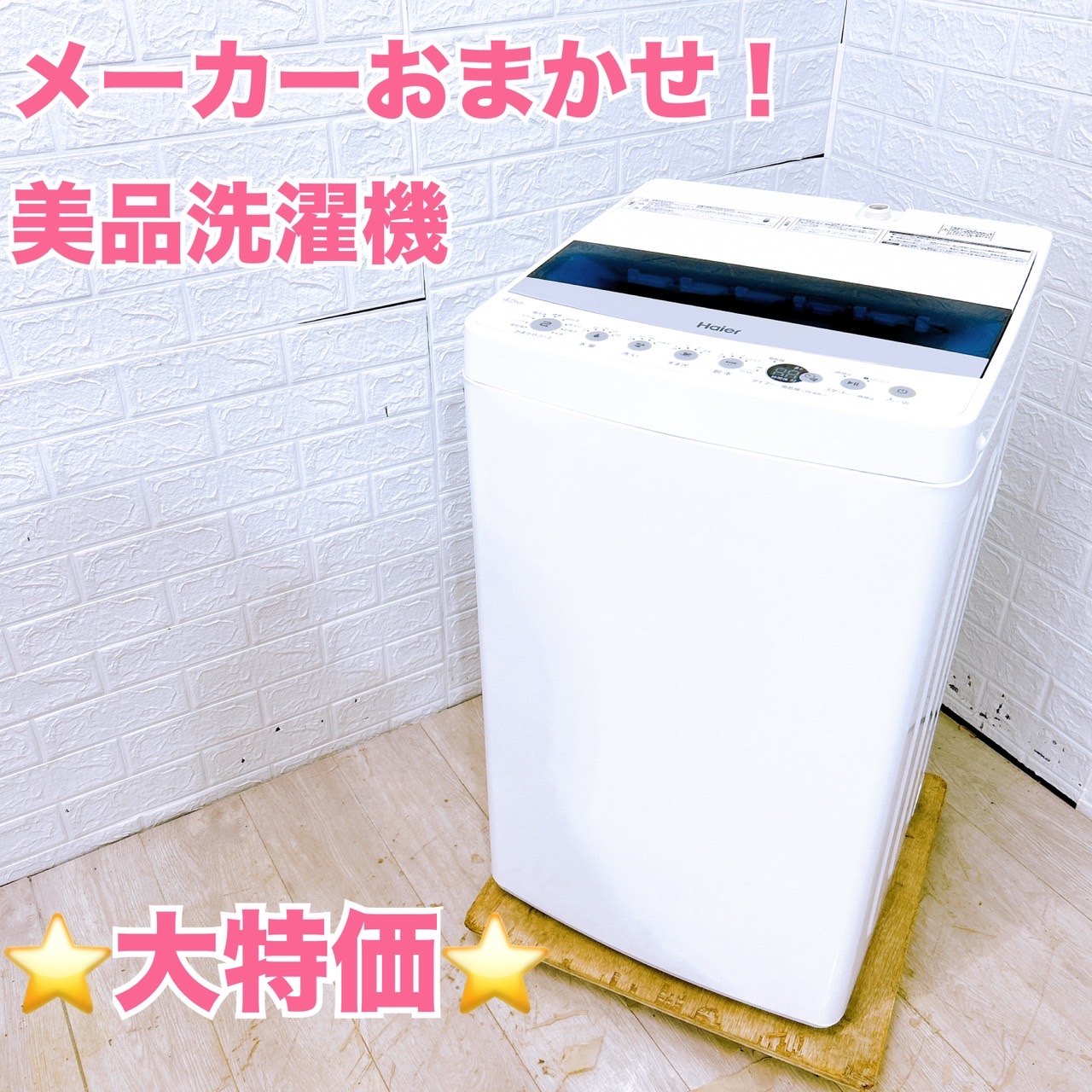 超美品! 2021年製 4,5キロ洗濯機、お売りします。