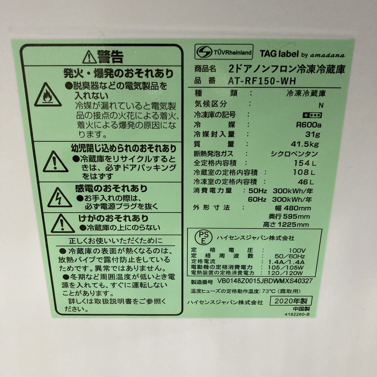 ハイセンス AT-RF150-WH 一人暮らし単身用冷蔵庫 154L OE110824