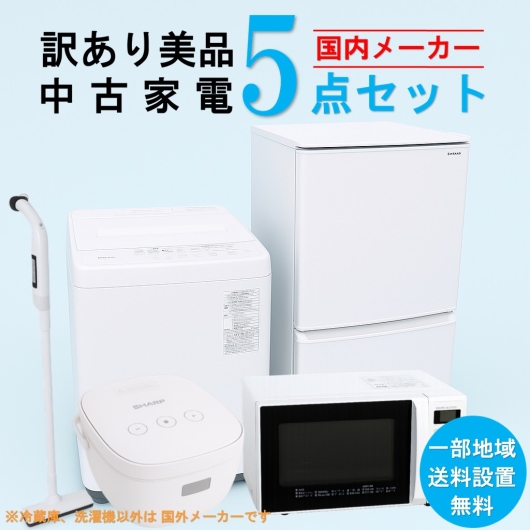 【訳あり美品】　【送料無料】　【東京 埼玉 神奈川 一部エリア限定‼】 国内有名メーカー 訳あり美品 中古家電おまかせ5点セット(冷蔵庫/洗濯機/電子レンジ/炊飯器/掃除機)